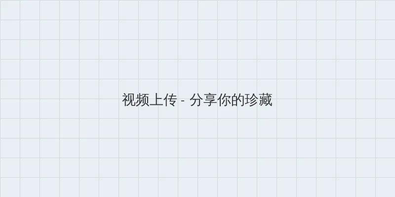 水莱丽 视频上传区域