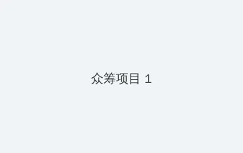 水莱丽 众筹项目 - 都市夜归人系列